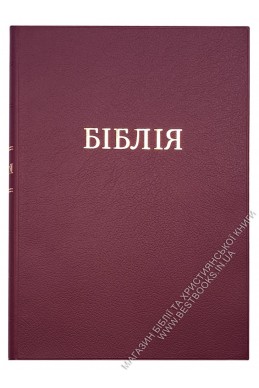 Біблія у сучасному українському перекладі Біблія у сучасному українському перекладі